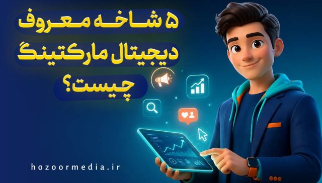 5 شاخه معروف دیجیتال مارکتینگ