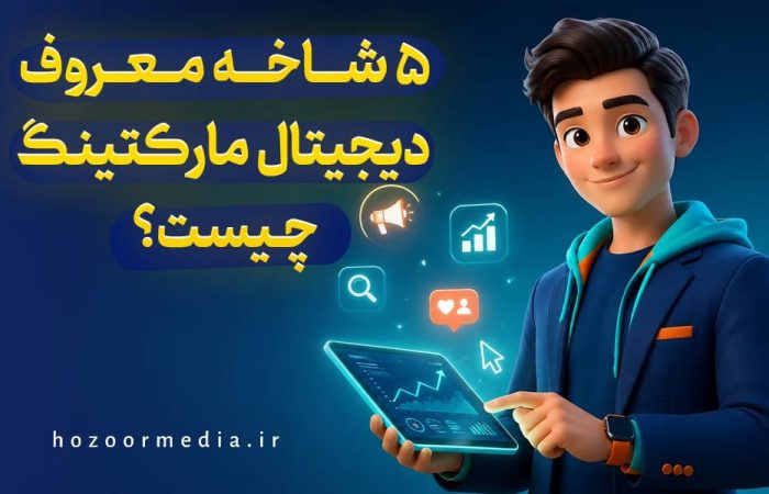 5 شاخه معروف دیجیتال مارکتینگ