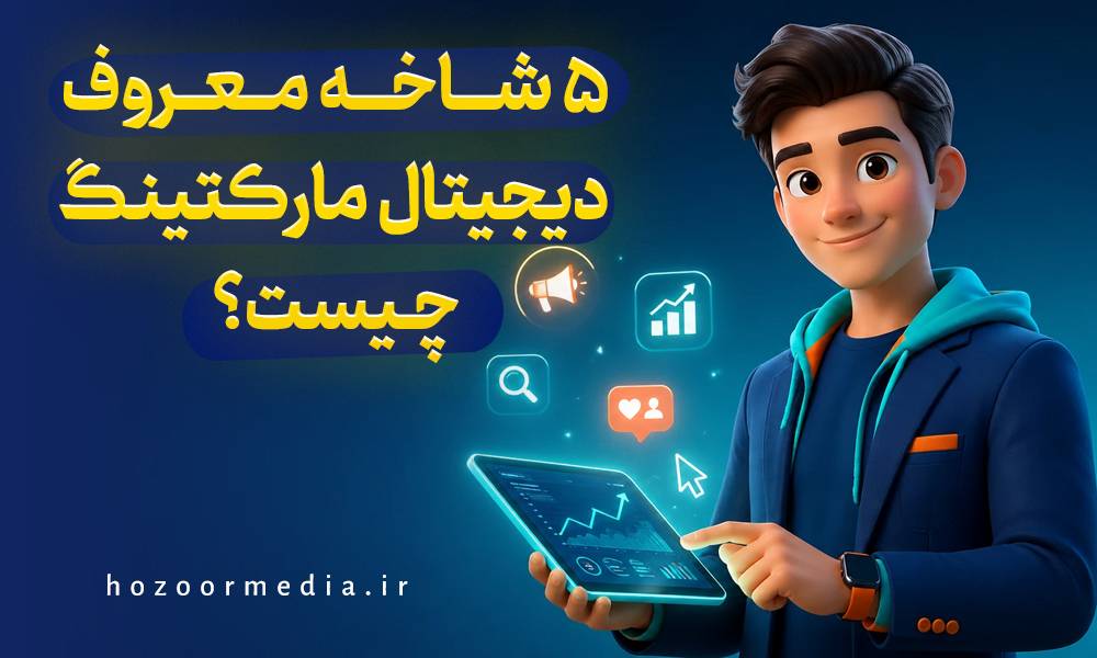 5 شاخه معروف دیجیتال مارکتینگ