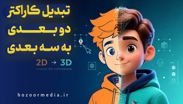 تبدیل کاراکتر دوبعدی به سه بعدی