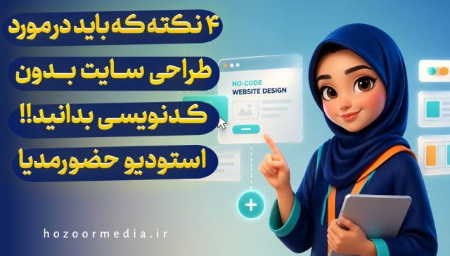 4 نکته که باید درمورد طراحی سایت بدون کدنویسی بدانید.