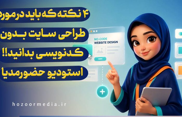 4 نکته که باید درمورد طراحی سایت بدون کدنویسی بدانید.