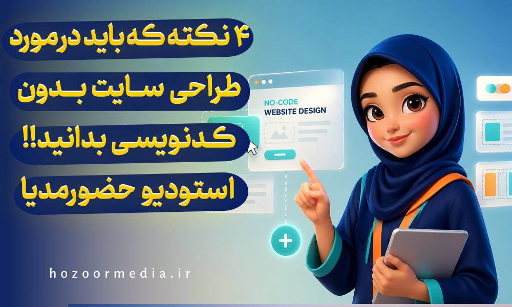 4 نکته که باید درمورد طراحی سایت بدون کدنویسی بدانید.