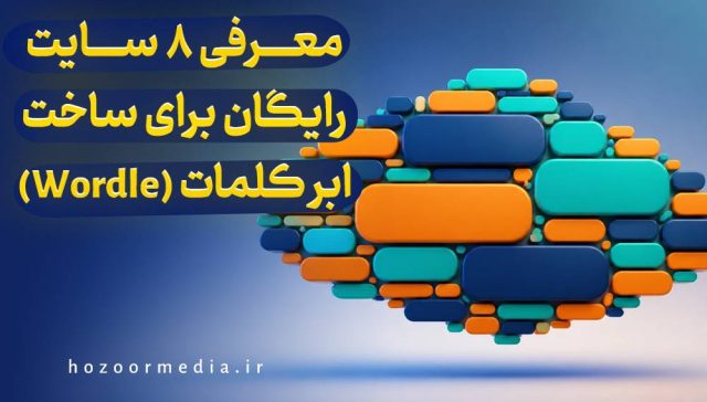 معرفی 8 سایت رایگان برای ساخت ابر کلمات(wordle)