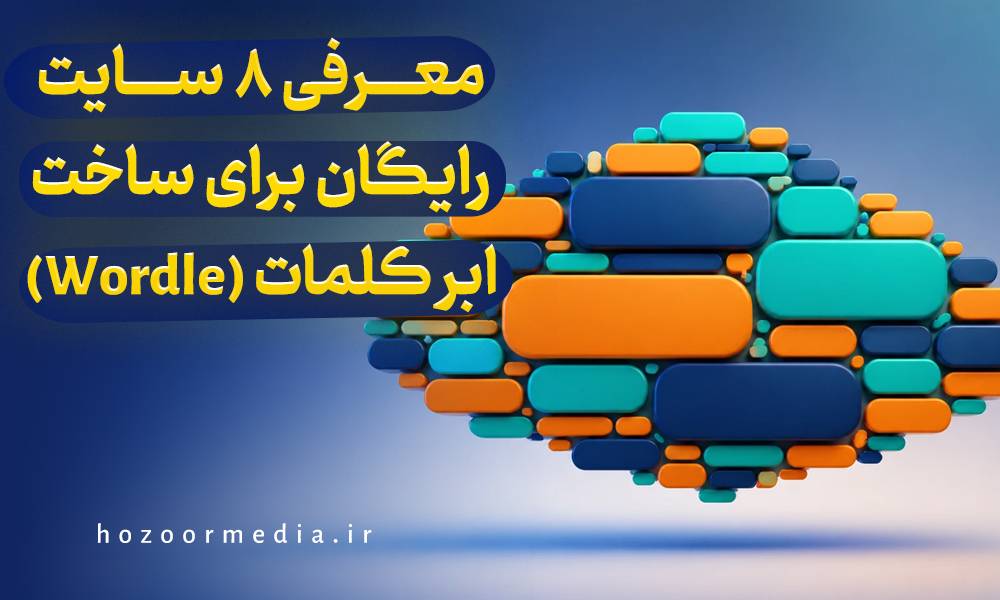 معرفی 8 سایت رایگان برای ساخت ابر کلمات(wordle)
