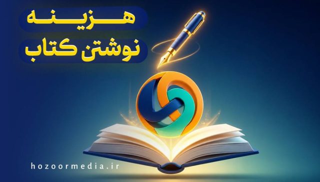 هزینه نوشتن کتاب