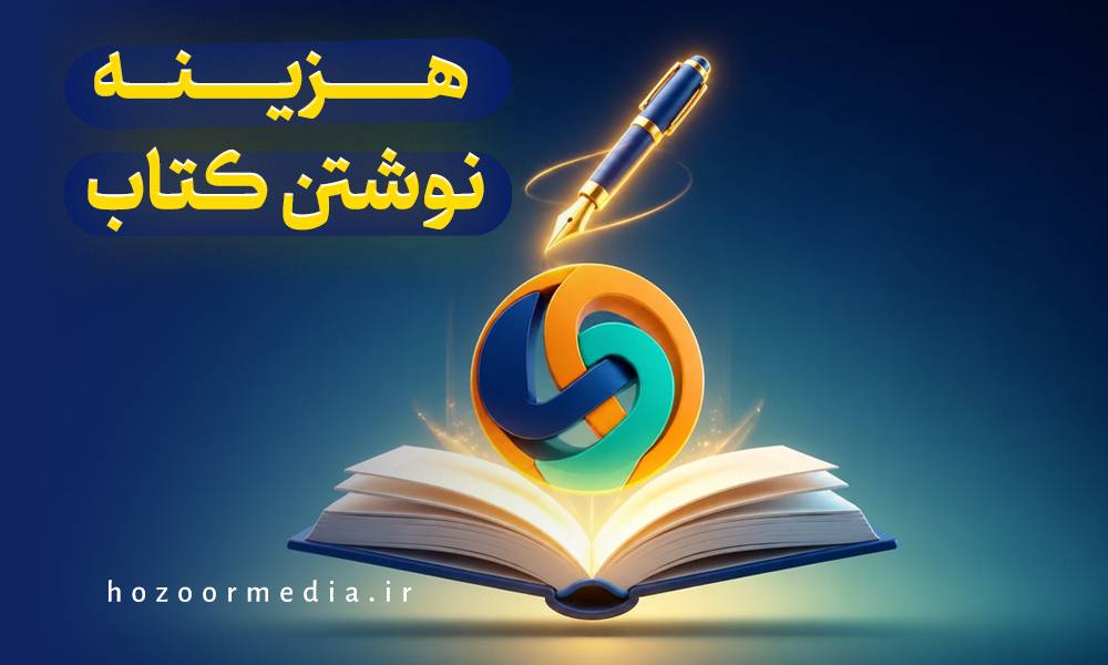 هزینه نوشتن کتاب