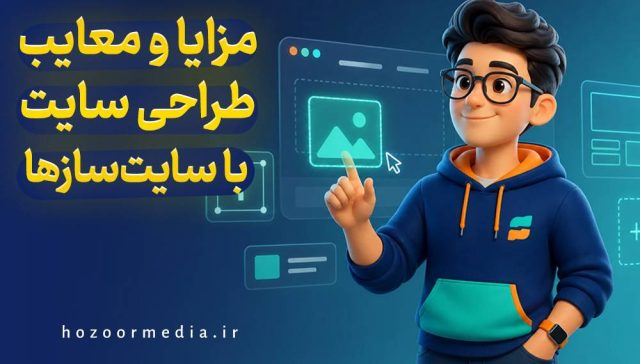 مزایا و معایب طراحی سایت با سایت سازها