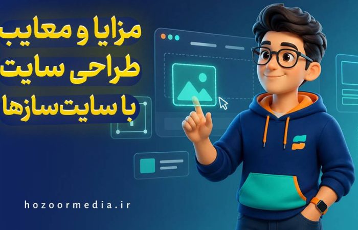 مزایا و معایب طراحی سایت با سایت سازها