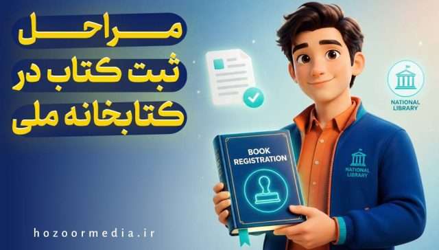 مراحل ثبت کتاب در کتابخانه ملی