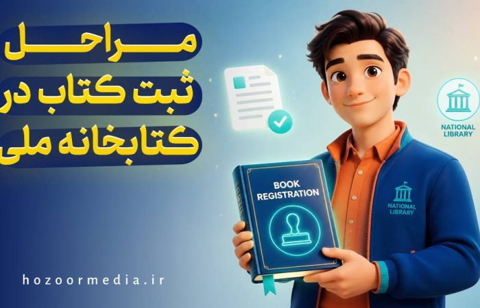 مراحل ثبت کتاب در کتابخانه ملی