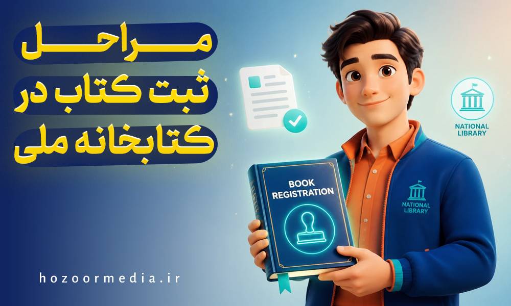 مراحل ثبت کتاب در کتابخانه ملی