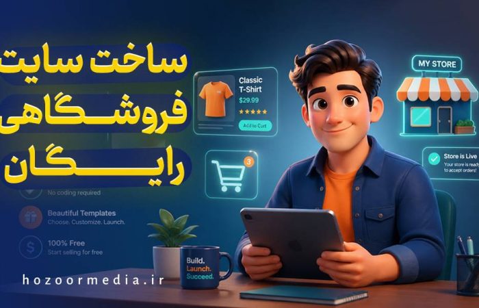 ساخت سایت فروشگاهی رایگان