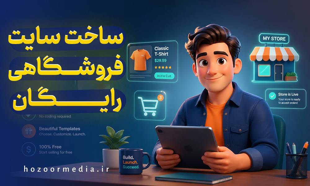 ساخت سایت فروشگاهی رایگان