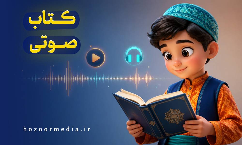 کتاب صوتی