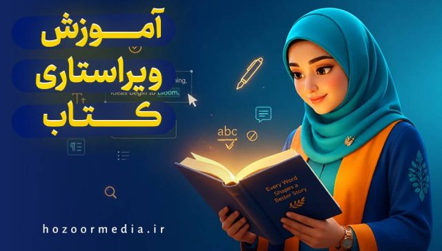 آموزش ویراستاری کتاب