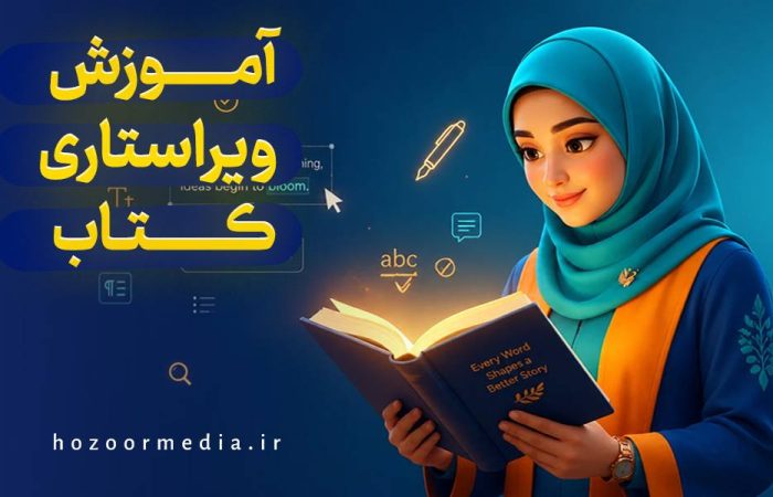 آموزش ویراستاری کتاب