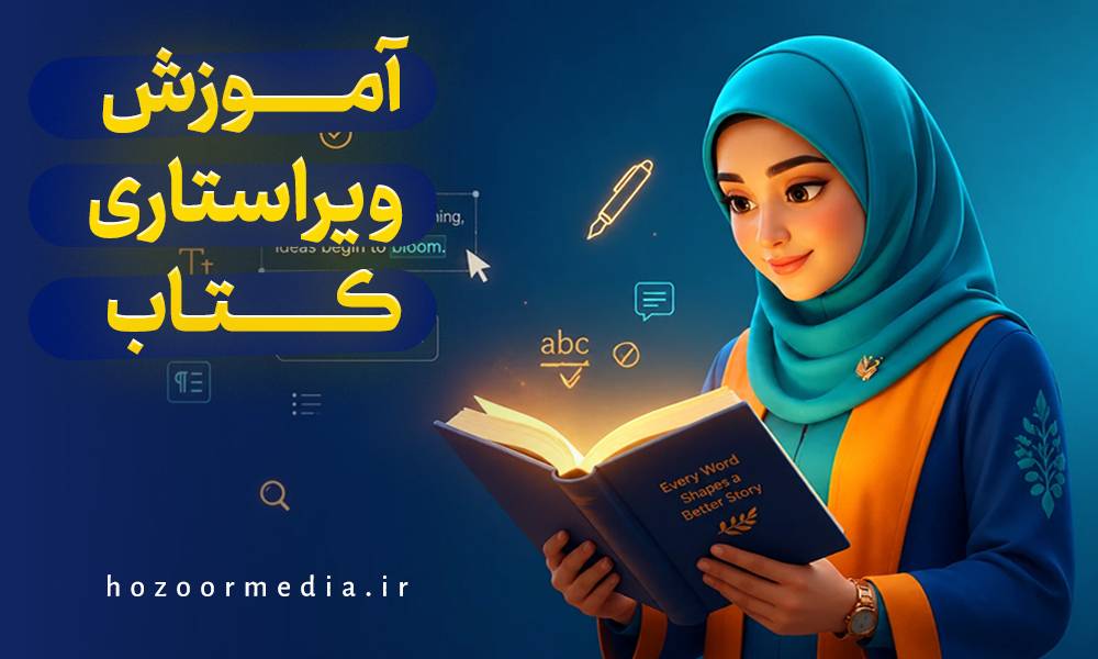 آموزش ویراستاری کتاب