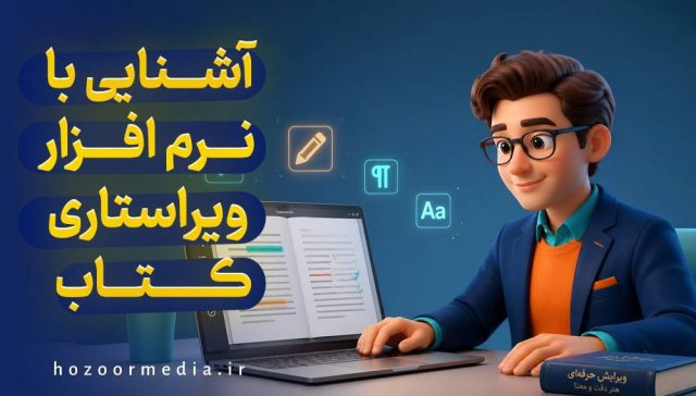 آشنایی با نرم افزار ویراستی کتاب