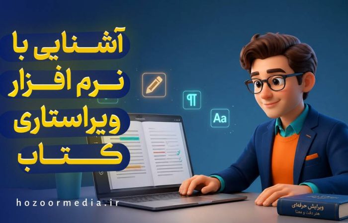 آشنایی با نرم افزار ویراستی کتاب