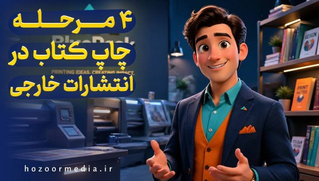 4 مرحله چاپ کتاب در انتشارات خارجی