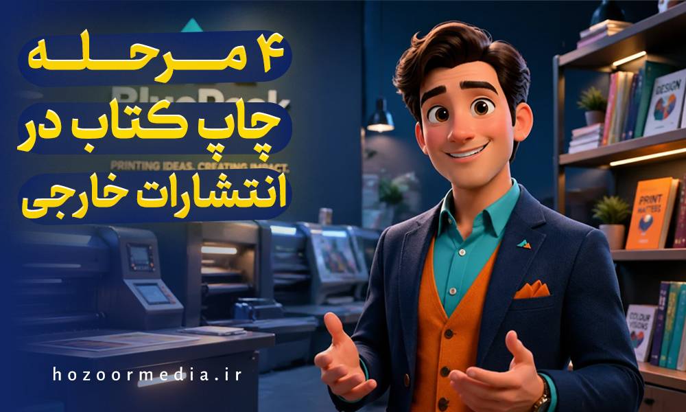 4 مرحله چاپ کتاب در انتشارات خارجی