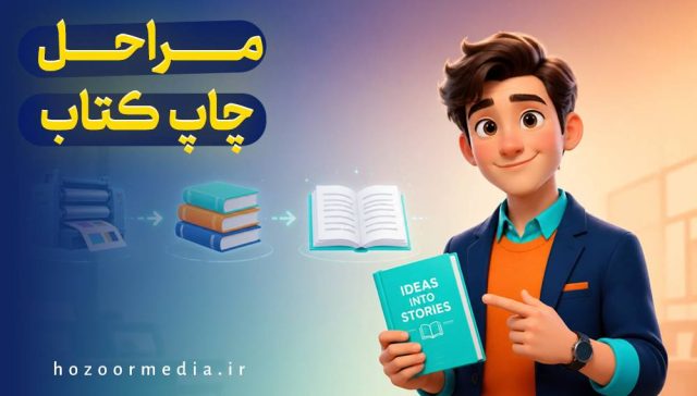 مراحل چاپ کتاب
