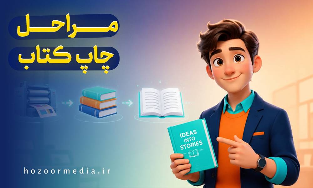 مراحل چاپ کتاب