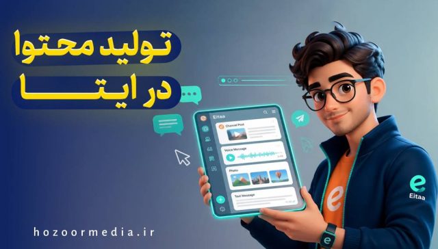 تولید محتوا در ایتا