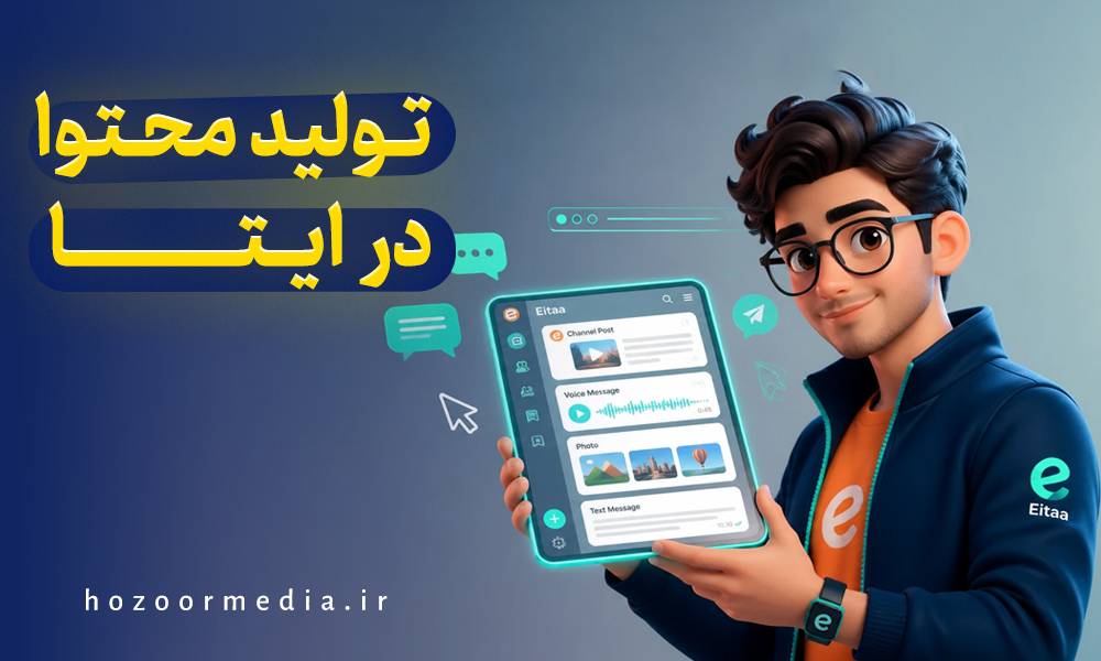 تولید محتوا در ایتا
