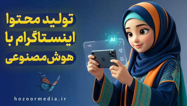 تولید محتوا اینستاگرام با هوش مصنوعی
