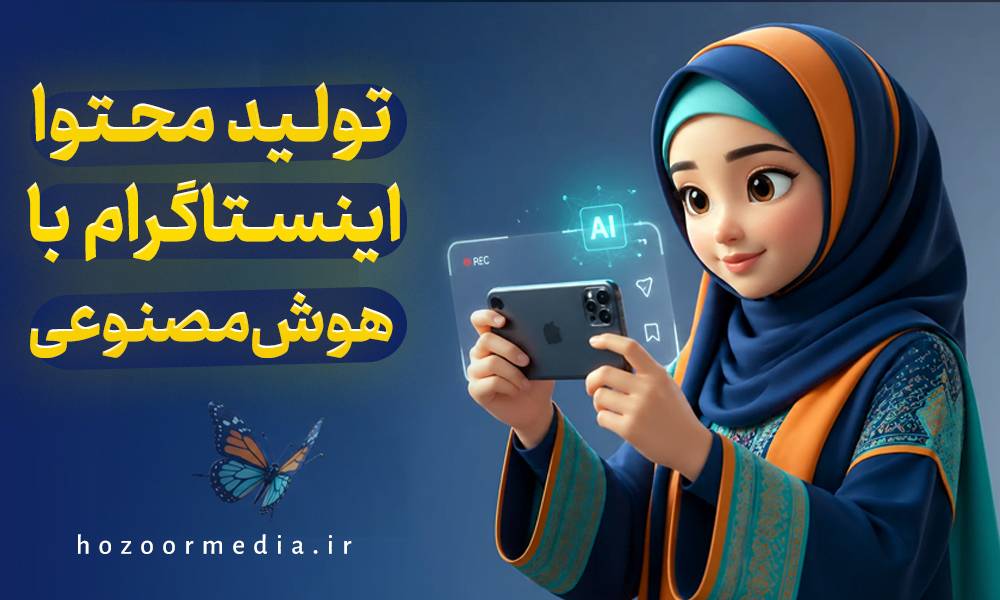 تولید محتوا اینستاگرام با هوش مصنوعی