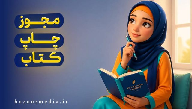 مجوز چاپ کتاب