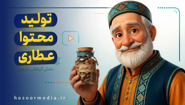تولید محتوا عطاری