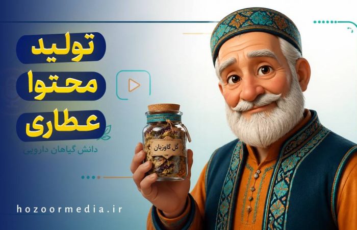 تولید محتوا عطاری