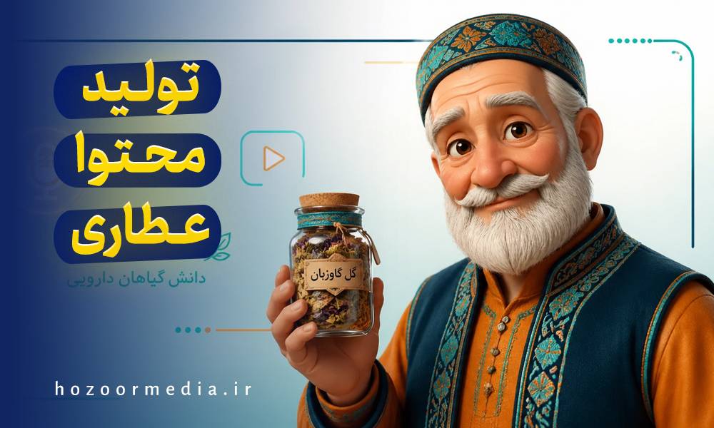 تولید محتوا عطاری