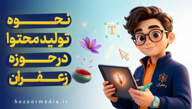 تولید محتوا در حوزه زعفران