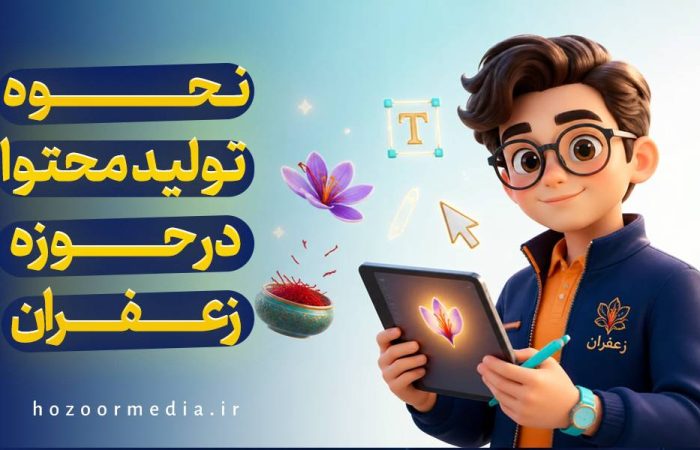 تولید محتوا در حوزه زعفران