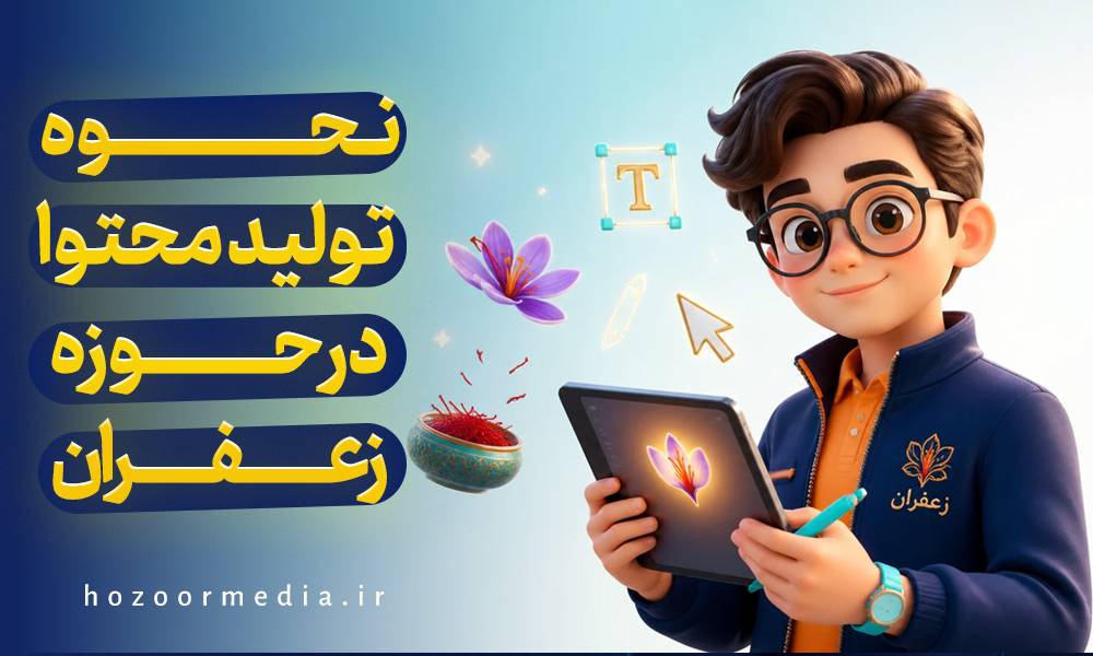 تولید محتوا در حوزه زعفران