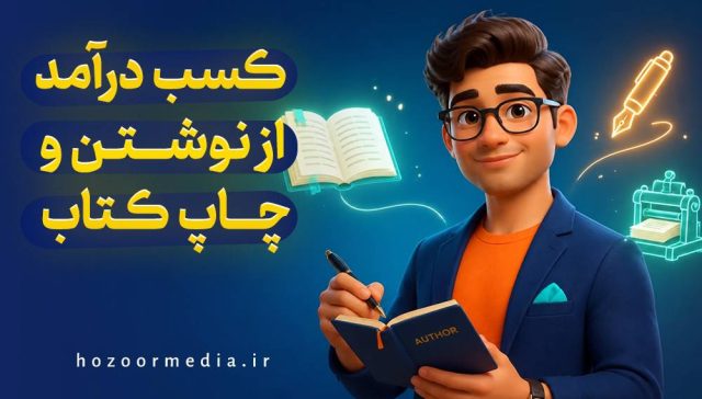 کسب درآمد از نوشتن و چاپ کتاب