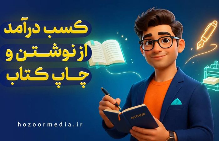 کسب درآمد از نوشتن و چاپ کتاب