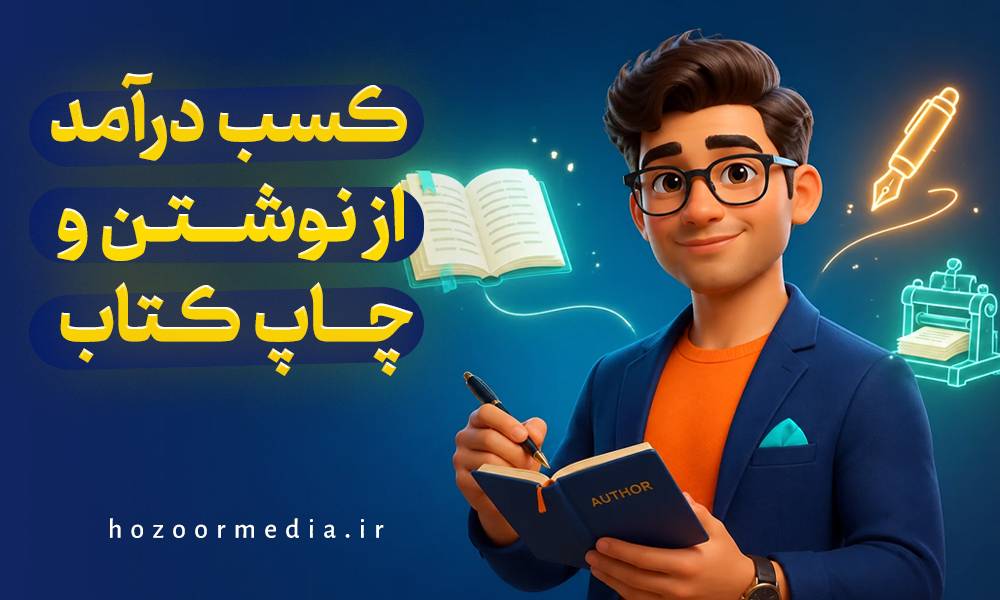 کسب درآمد از نوشتن و چاپ کتاب