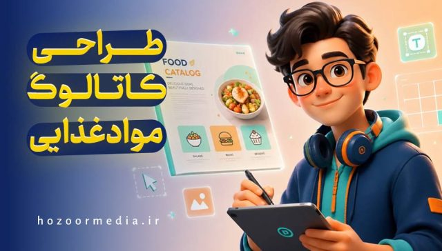 طراحی کاتالوگ مواد غذایی