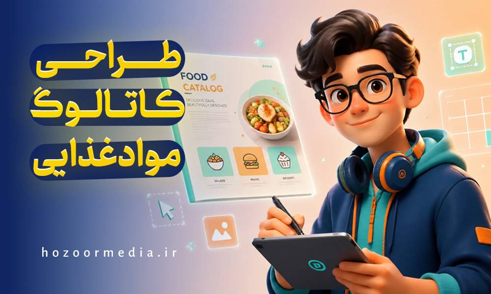 طراحی کاتالوگ مواد غذایی