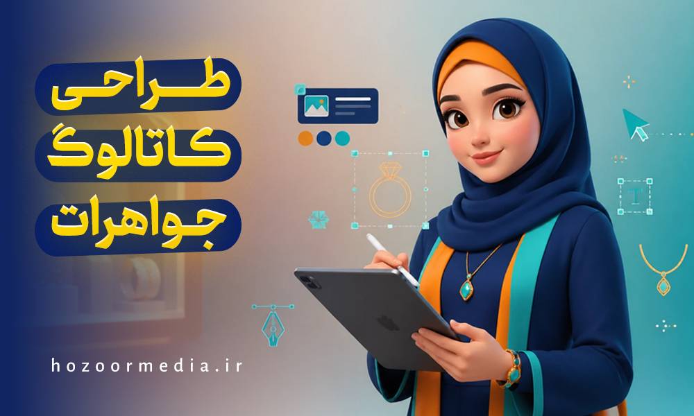 طراحی کاتالوگ جواهرات