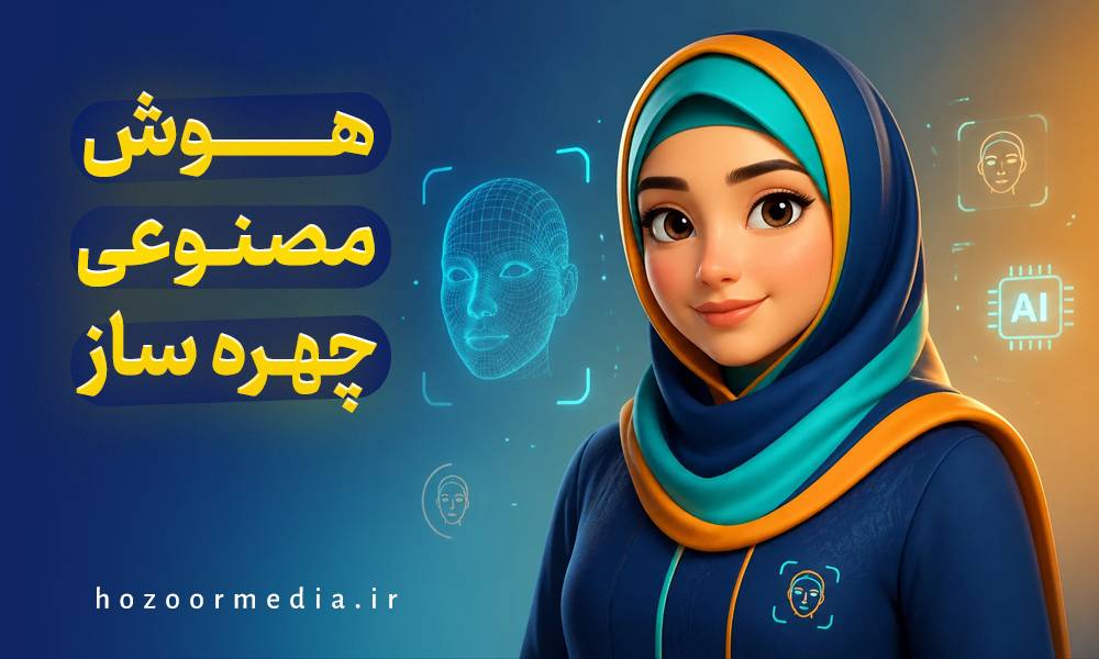 هوش مصنوعی چهره ساز
