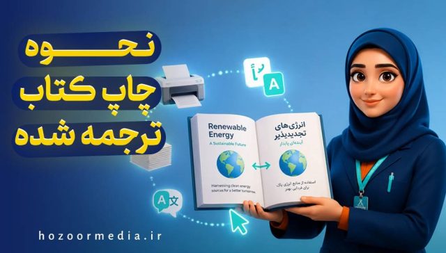 نحوه چاپ کتاب ترجمه شده