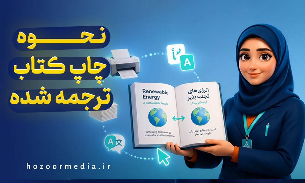 نحوه چاپ کتاب ترجمه شده