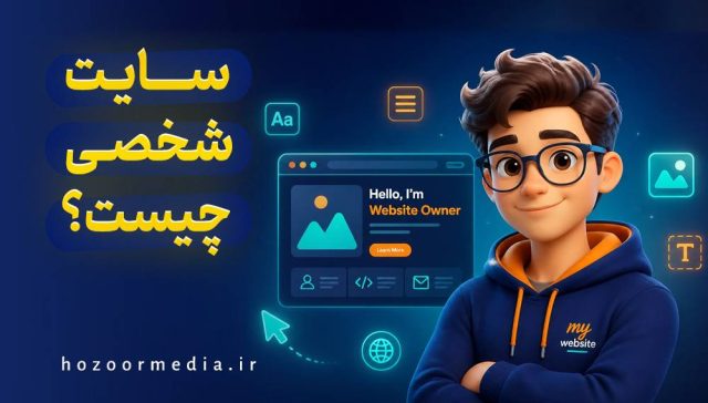 سایت شخصی چیست؟