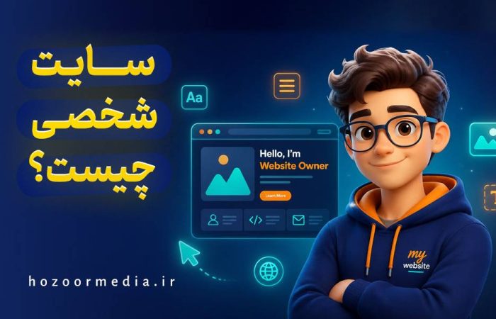 سایت شخصی چیست؟